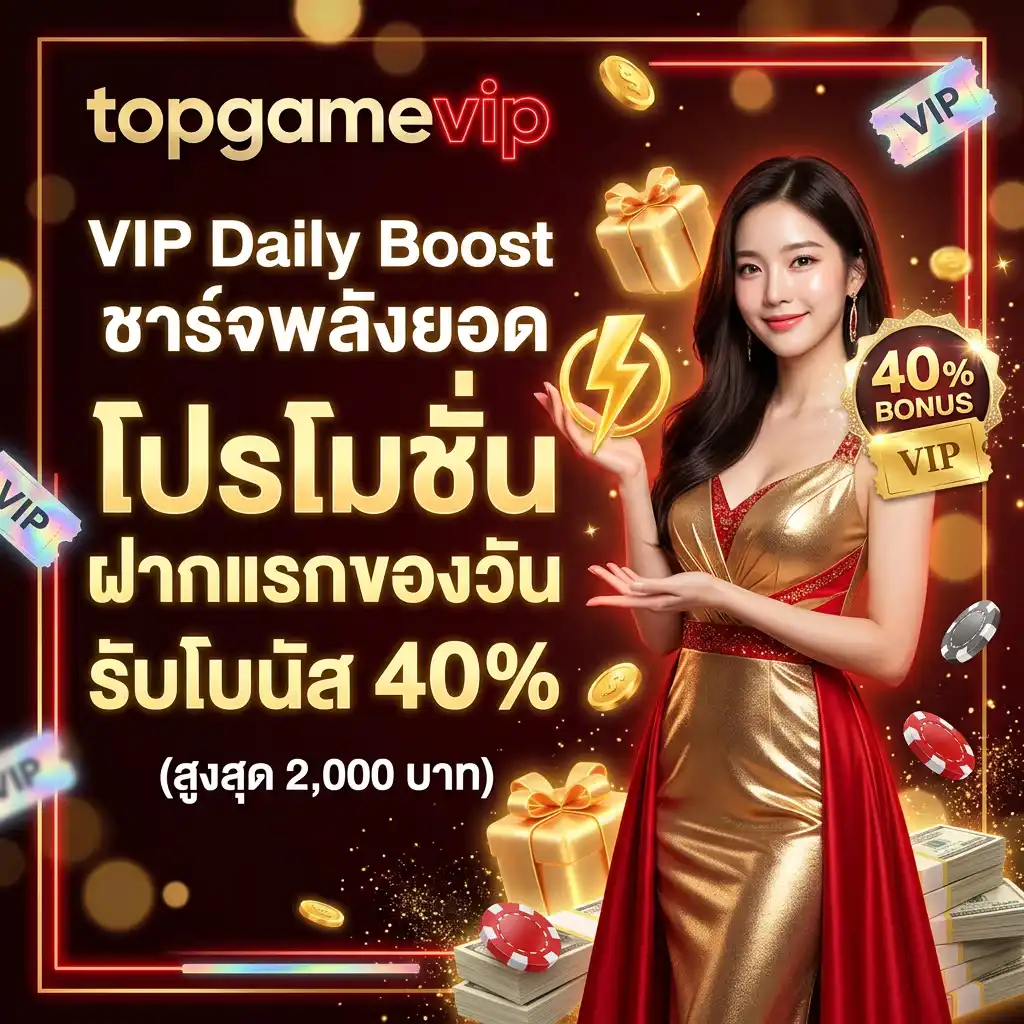 2: VIP Daily Boost ชาร์จพลังยอด โปรโมชั่น ฝากแรกของวัน รับโบนัส 40% (สูงสุด 2,000 บาท)